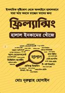 ফ্রিল্যান্সিং : হালাল ইনকামের খোঁজে
