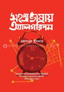 সহজ ভাষায় অ্যালগরিদম