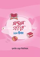 সন্তান গড়ার ১১০ টিপস