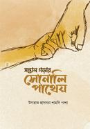 সন্তান গড়ার সোনালি পাথেয়