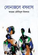 লোনাজলে বসবাস