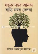 সড়ক নম্বর আনন্দ বাড়ি নম্বর বেদনা
